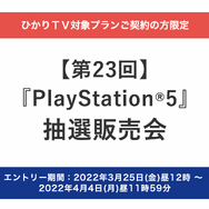 「PS5」の販売情報まとめ【3月25日】─「ひかりTVショッピング」が新たな抽選販売を開始、週明けには「ゲオ」も実施
