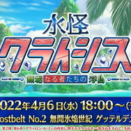 『FGO』新サーヴァント「なかよしセイバー」発表！“★4配布”もありのイベント「水怪クライシス」開催決定