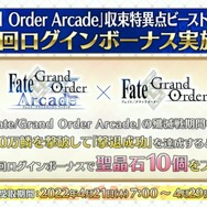 『FGO』新規ユーザーには最大132回召喚できる聖晶石を！ 現役向けにも嬉しい施策を展開─お得なキャンペーン情報まとめ