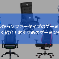 ゲームだけじゃない！仕事や勉強にもおすすめのゲーミングチェア5選─リモート環境でも効率よく過ごしたい方に