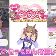 『ウマ娘』全トレーナー協力型の新イベント「みんなでトップウマドルプロジェクト」開催決定！