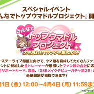 『ウマ娘』全トレーナー協力型の新イベント「みんなでトップウマドルプロジェクト」開催決定！