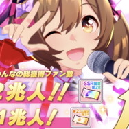 『ウマ娘』全報酬獲得には「2兆人」のファンが必要！？SSR確定ガチャ券も貰える“トレーナー協力型イベント”開幕