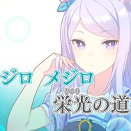 『ウマ娘』メジロ家全員歌唱「メジロ賛歌」に感動ですわ…！メジロ尽くしの「アフタヌーンパーティー」開幕