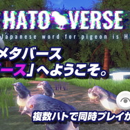 参加者が“ハト”になるメタバース空間『ハトバース』発表―ハトを通じてリアルタイムで交流、ただしチャット機能なし