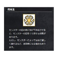『モンハン』涙なしには使えない！？意外に知られていない“閃光玉”の仕組み