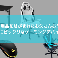 子ども向けゲーミングデバイス特集!友だちと会話しながら遊べるヘッドセットや勉強用にも使えるゲーミングチェアなど