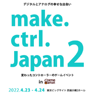 ダンボール箱からレジ袋まで！？“変わったコントローラー”のゲーム展示イベント「make.ctrl.Japan2」開催決定
