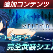 『メルブラ：タイプルミナ』追加DLC第2弾で「完全武装シエル」と「マーリオゥ」参戦決定！いずれも無料配信