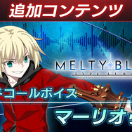 『メルブラ：タイプルミナ』追加DLC第2弾で「完全武装シエル」と「マーリオゥ」参戦決定！いずれも無料配信