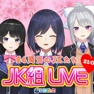 4周年コラボも大盛況！『にじさんじ』を代表するVTuberユニット「JK組」を今こそ推したい