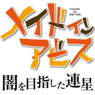 『メイドインアビス 闇を目指した連星』ゲームシステム公開！特徴的要素「アビスの呪い」もしっかり再現