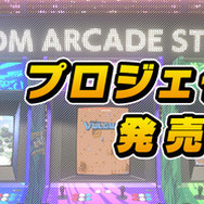 カプコン人気アーケード多数収録第2弾『カプコンアーケード2ndスタジアム』発売決定！『ソンソン』が遊べる無料特典も