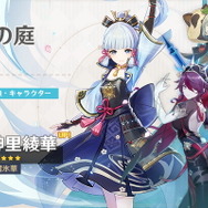 『原神』神里綾華の“祈願情報”公開―約9か月振りに「レザー」がピックアップ！武器ガチャも判明