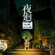 最新作『夜廻三』ではどうなる？「にじさんじ」ライバーを戦慄させた過去作のトラウマシーン