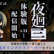 『夜廻三』体験版が配信開始！購入予定者なら見逃せない「真夜中の学校」を舞台にオリジナルストーリーを展開
