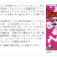 『ポケモン』シリーズの原点!?ゲームフリークが手掛けた隠れた名作『パルスマン』