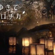 スクエニの挑戦的作品『春ゆきてレトロチカ』最新トレイラー公開！時代を越えて織りなす“本格”ミステリーADV