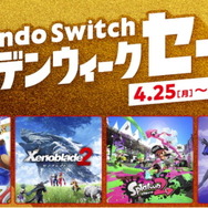 「Nintendo Switch ゴールデンウィークセール」4月25日より開催！連休にピッタリなソフト15種が最大50%OFF