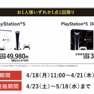「PS5」の販売情報まとめ【4月18日】─「ゲオ」が新たな抽選販売を開始、1,000台を用意する「コジマ」も受付中