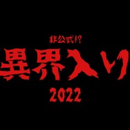 昭和78年に失踪？『SIREN』主人公“SDK”の行方不明写真が怖すぎー今年の夏にもファンイベントを実施