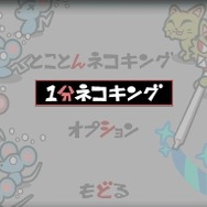 いちもうだじん！ネコキング
