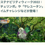 色違い「チェリンボ」と「ヤレユータン」は最優先！5日間限りの「サステナビリティウィーク」注目ポイント【ポケモンGO 秋田局】