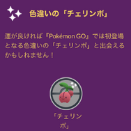 色違い「チェリンボ」と「ヤレユータン」は最優先！5日間限りの「サステナビリティウィーク」注目ポイント【ポケモンGO 秋田局】
