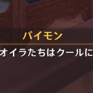 『原神』で見かける、隠し切れない“ジョジョ愛”の数々！「だが断る」「クールに去るぜ」などの名台詞がズラリ