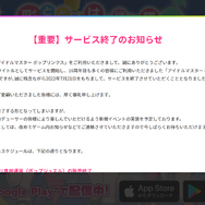 『ポプマス』2022年7月21日をもってサービスを終了―『アイマス』シリーズの垣根を越えた作品に幕