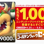 「ニンテンドープリペイドカード」は今が買い時！もれなく“1,000円分が貰える”キャンペーン開始