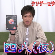 陣内智則さんが『四八(仮)』に挑戦!無知ながら序盤に「ヒバゴン」を選択―プロのツッコミ響かせる