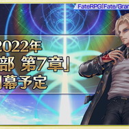 『FGO』メインストーリー「第2部 第6.5章」の存在が明言！カノウヨシキ氏「また近いうちにお伝えできる」