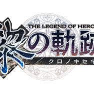 『軌跡』シリーズ入門に最適！PS4『英雄伝説「閃の軌跡I～IV」＆「創の軌跡」コンプリートBOX』発売決定