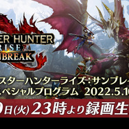 『モンハンライズ：サンブレイク』追加モンスターや新アクションなどを発表へ！情報発信番組が5月10日放送決定