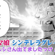 「ウマ娘 シンデレラグレイ」にゴールドシップ登場！？漫画「ウマ娘 シンデレラゴールド」が突如公開