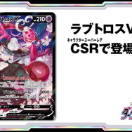 『ポケカ』ラブトロスVで「コギト」がイラスト化！新弾「ダークファンタズマ」に“CHR/CSR”収録判明