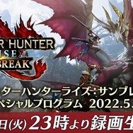 『モンハンライズ：サンブレイク』最新情報は本日5月10日23時から！追加モンスター＆新アクションをお楽しみに