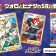 『ポケカ』ウォロ、ヒナツの「SR画像」が初公開!一方は神々しく、一方は“グッ”とくる可愛らしさ