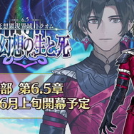 『FGO』第2部 第6.5章「トラオム」6月上旬に開幕決定！マイケルこと“コンスタンティノス11世”が登場へ