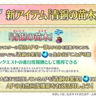 『FGO』“AP漏れ”も怖くない！ いつでもAPに変換できる新アイテム「青銅の苗木/果実」が実装─リニューアルや新機能の追加も