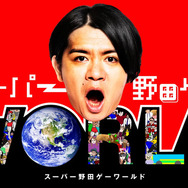 マヂラブ野田クリスタル手がける『スーパー野田ゲーWORLD』7月28日配信決定