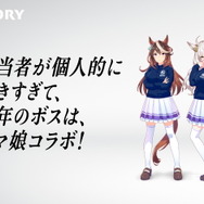 「突然ですが、僕はウマ娘が大好きだ」―BOSS開発担当者の“ウマ娘愛”が話題に！