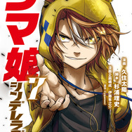 『ウマ娘』「シンデレラグレイ」第7巻別Ver.カバーは“カサマツ三人娘”！「週刊ヤングジャンプ25号」に付属
