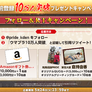 『競馬伝説PRIDE』事前登録者数10万人を突破！宣伝大使・倉持由香さんのグッズが当たるTwitterキャンペーンも開催