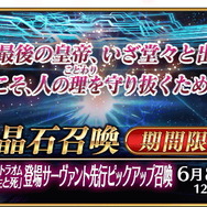 『FGO』新サーヴァント「コンスタンティノス11世」実装！第2部 第6.5章で活躍する一部サーヴァントも判明