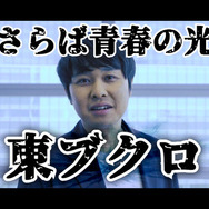 松本人志？や和田アキ子？、東ブクロまで登場する『龍が如く』実写パロディ！