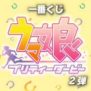 『ウマ娘』一番くじ第2弾が発売延期に―2022年8月27日より順次展開