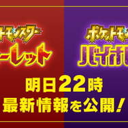 『ポケモン スカーレット・バイオレット』新情報発表を予告！6月1日22時に「最新映像」公開へ