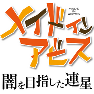 『メイドインアビス 闇を目指した連星』9月1日発売決定！CERO Zで描かれる“度し難いアクションRPG”